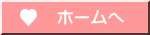 ホームへ