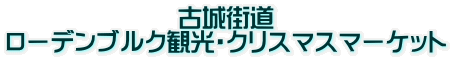 古城街道 ローデンブルク観光・クリスマスマーケット