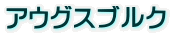 アウグスブルク