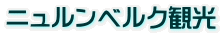 ニュルンベルク観光