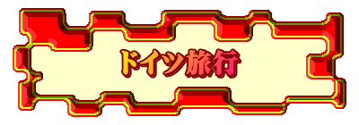 �h�C�c���s 